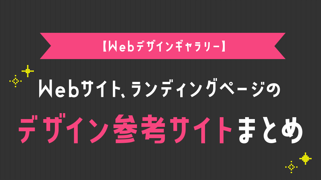 【Webデザインギャラリー】Webサイト、ランディングページのデザイン参考サイトまとめ