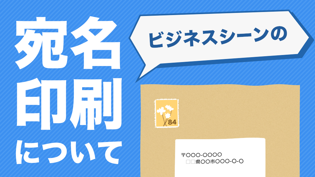 【駆け出しフリーランス】ビジネス用の宛名印刷についてメモ。宛名シールがおすすめ！